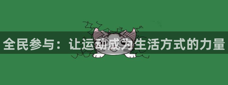 oety欧亿：全民参与：让运动成为生活方式的力量