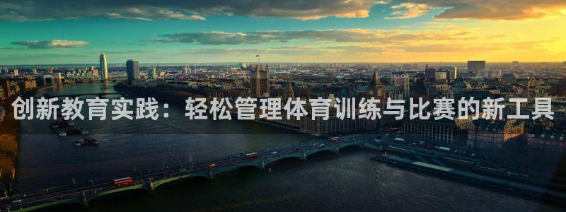 oety欧亿：创新教育实践：轻松管理体育训练与比赛的新工具