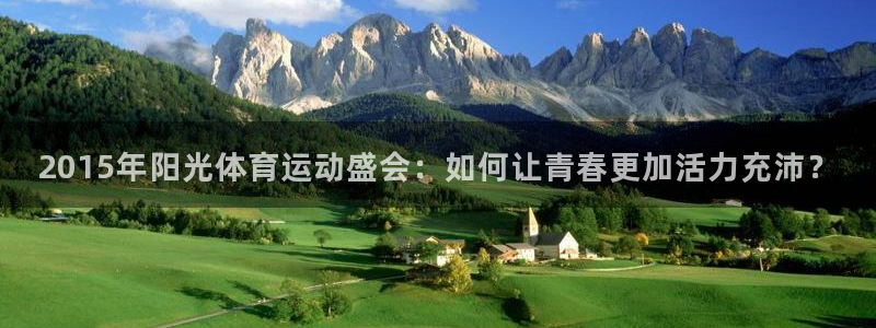 oety欧亿：2015年阳光体育运动盛会：如何让青春更加活力充沛？