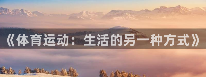 oety欧亿：《体育运动：生活的另一种方式》