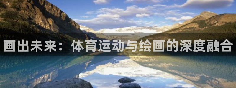oety欧亿：画出未来：体育运动与绘画的深度融合