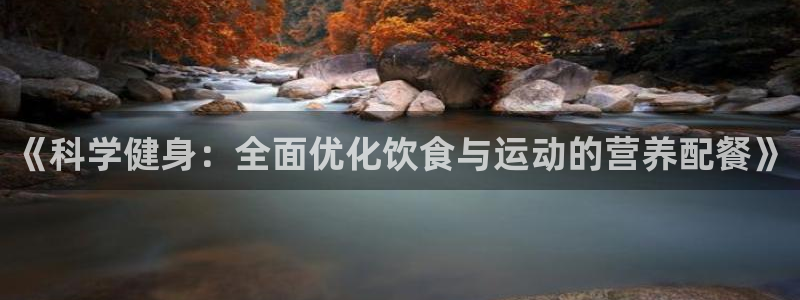 oety欧亿：《科学健身：全面优化饮食与运动的营养配餐》