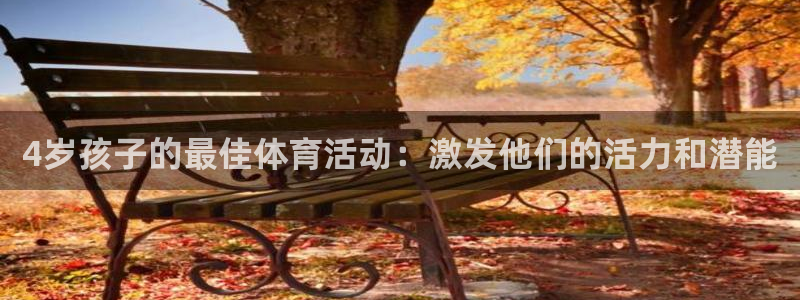 oety欧亿：4岁孩子的最佳体育活动：激发他们的活力和潜能