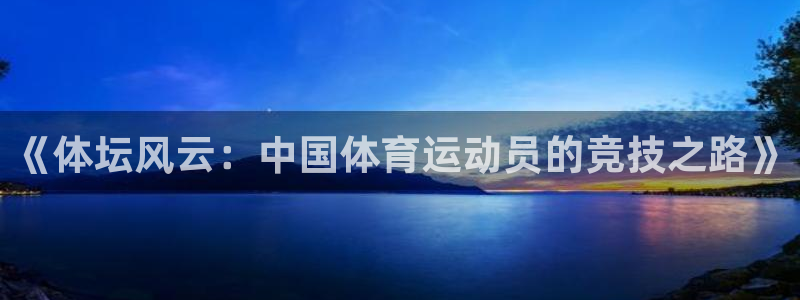oety欧亿：《体坛风云：中国体育运动员的竞技之路》