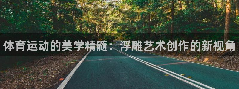 oety欧亿：体育运动的美学精髓：浮雕艺术创作的新视角