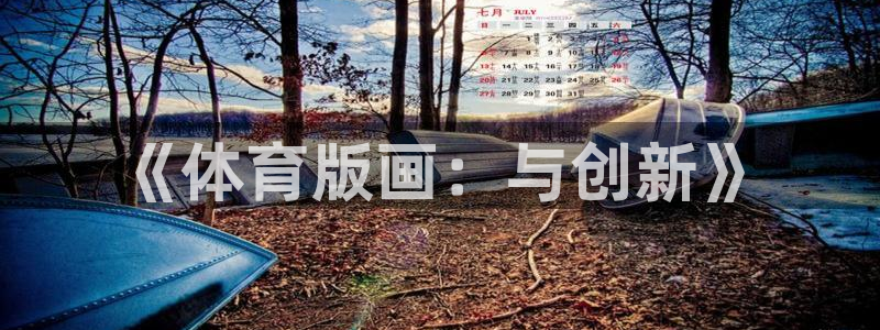 oety欧亿：《体育版画：与创新》